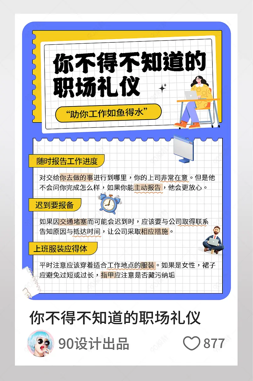 你不得不知道的职场礼仪小红书配图