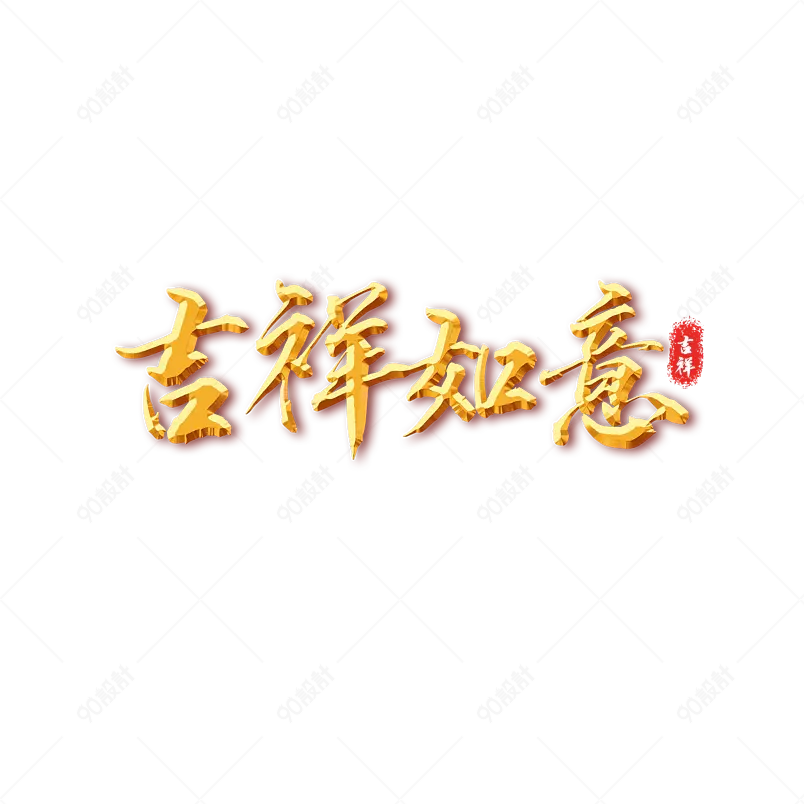 吉祥如意艺术字设计模板_吉祥如意艺术字图片大全_免费下载-90设计网