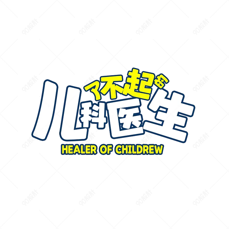 儿科医生文字排版艺术字儿童文字