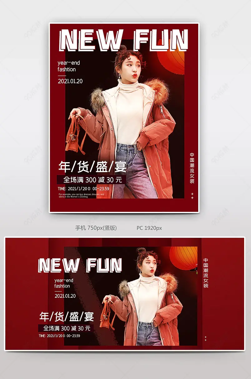 2021年货盛宴新年红色时尚潮流女装海报