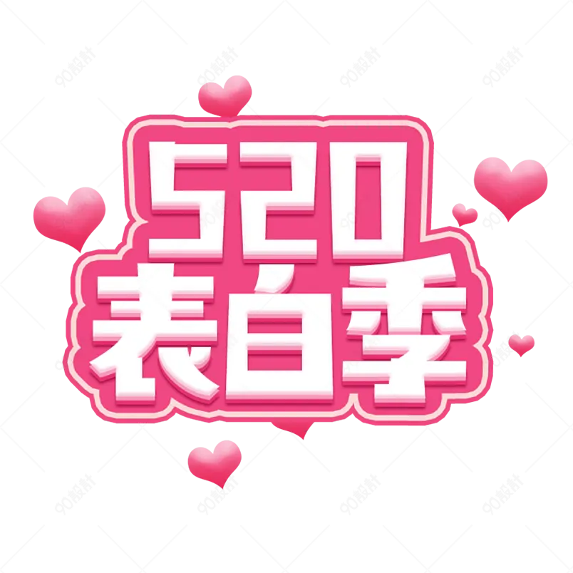 520表白季情人节七夕电商促销创意字艺术字