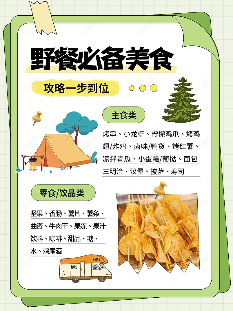 一站式野餐必备美食攻略小红书配图