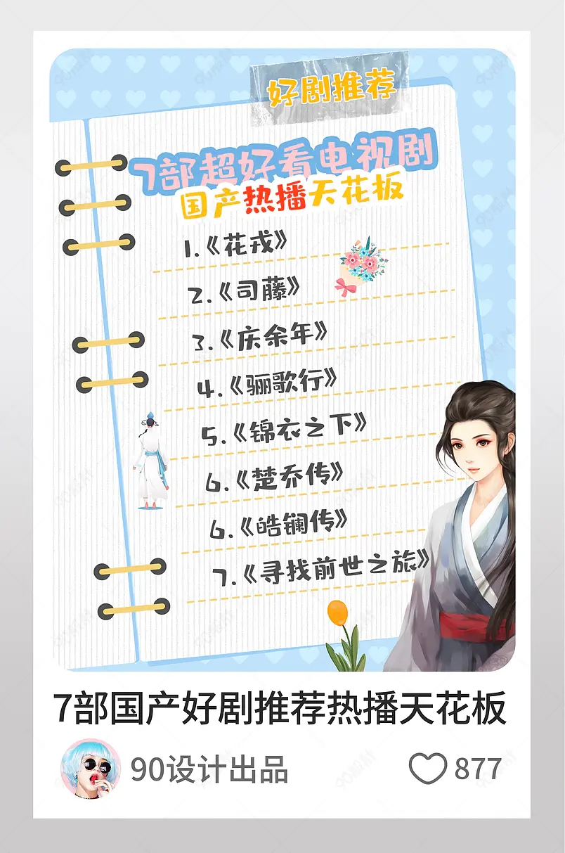 小红书7部国产好剧推荐热播天花板文案排版