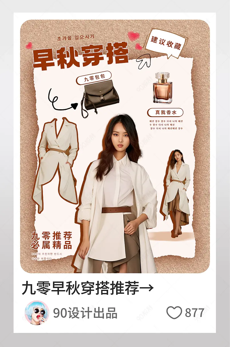 小红书早秋穿搭博主倾心推荐页内配图