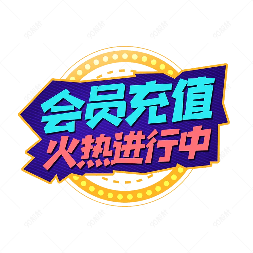 会员充值火热进行中大气简约字体设计