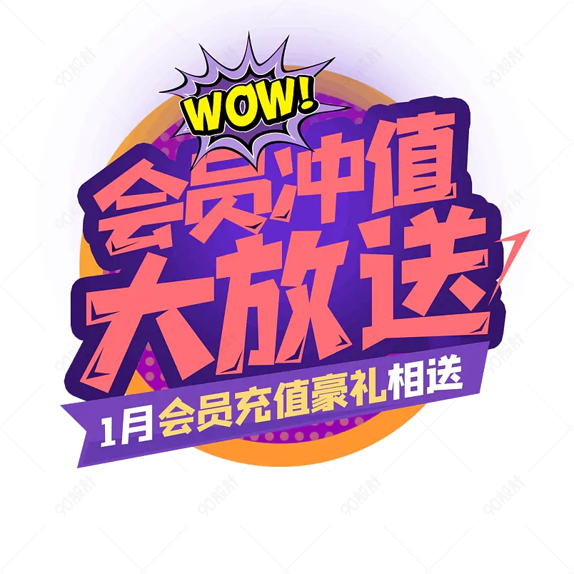 会员充值大放送大气简约字体设计