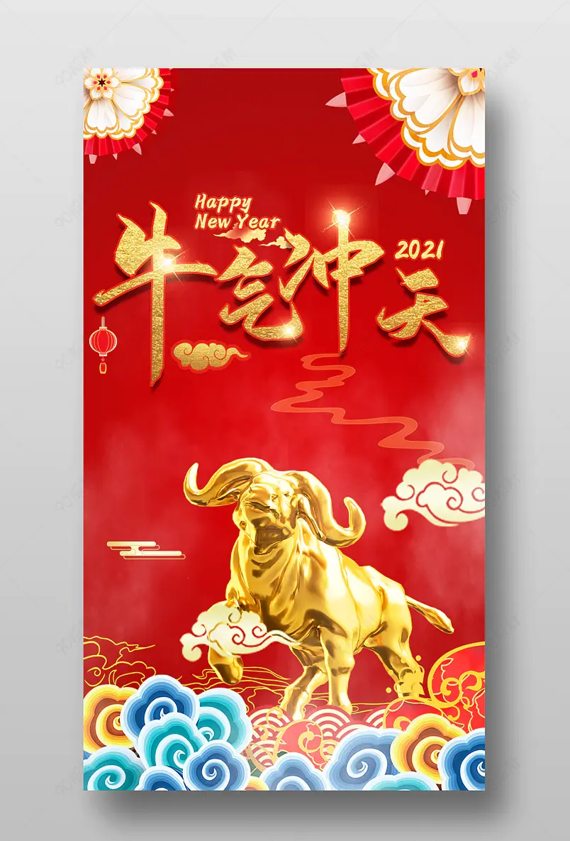气运满满新春佳节牛气冲天节日主题海报