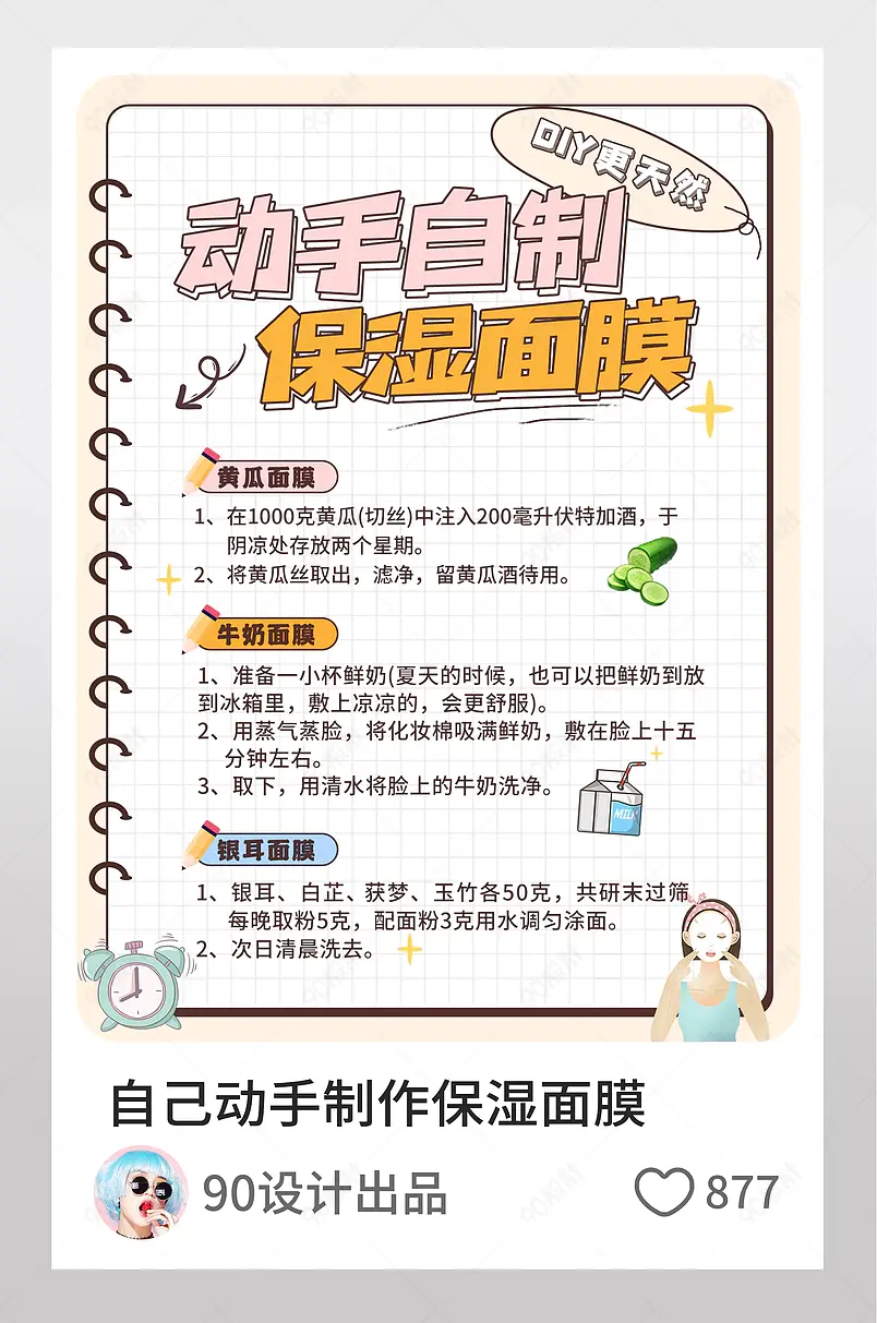 自己动手制作更天然保湿面膜小红书配图