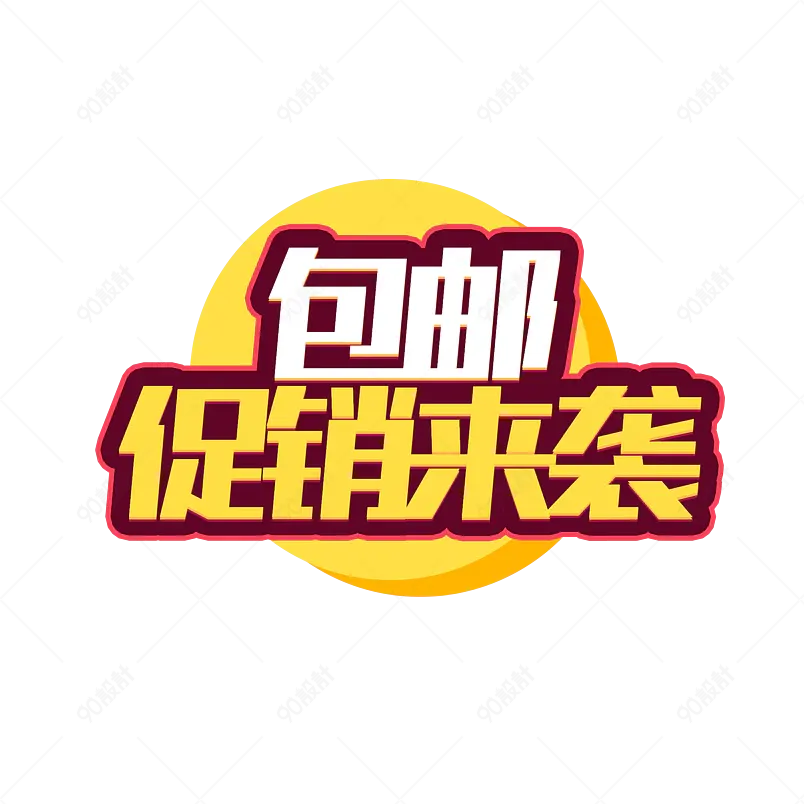 促销主题原创艺术字体创意文字字体