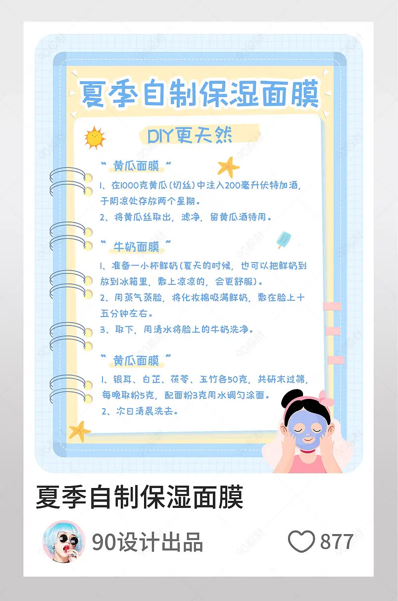 小红书自制夏天健康美白面膜图文封面