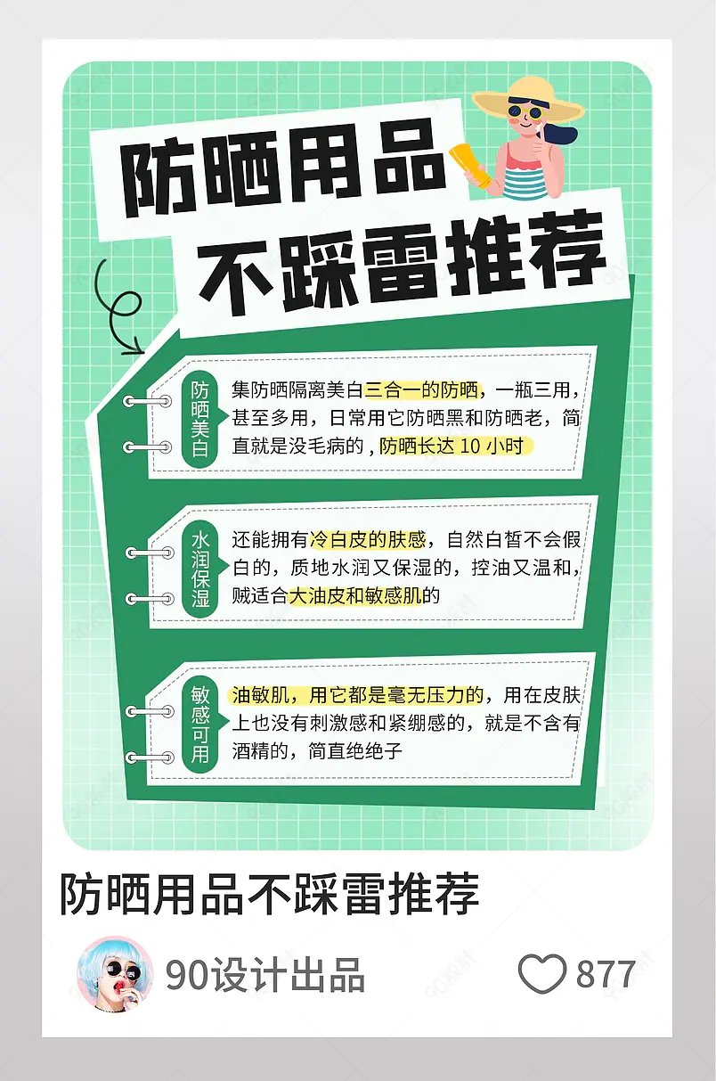 防晒用品不踩雷绿色渐变卡通小红书封面配图
