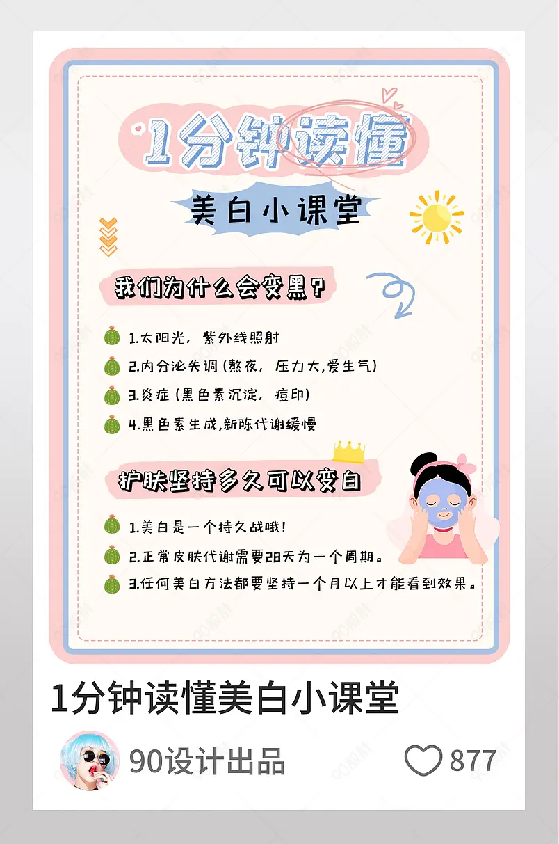 小红书1分钟读懂美白小课堂图文封面