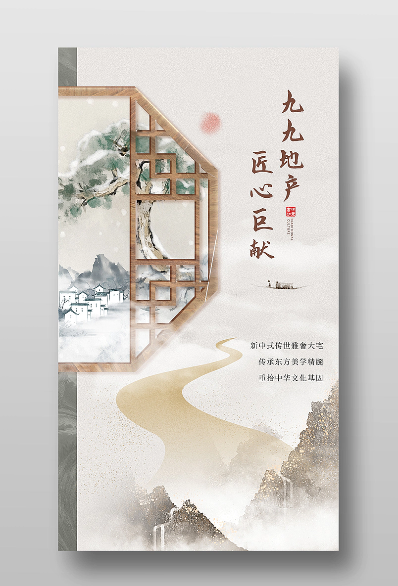 新中式中国风复古山水房地产手机海报