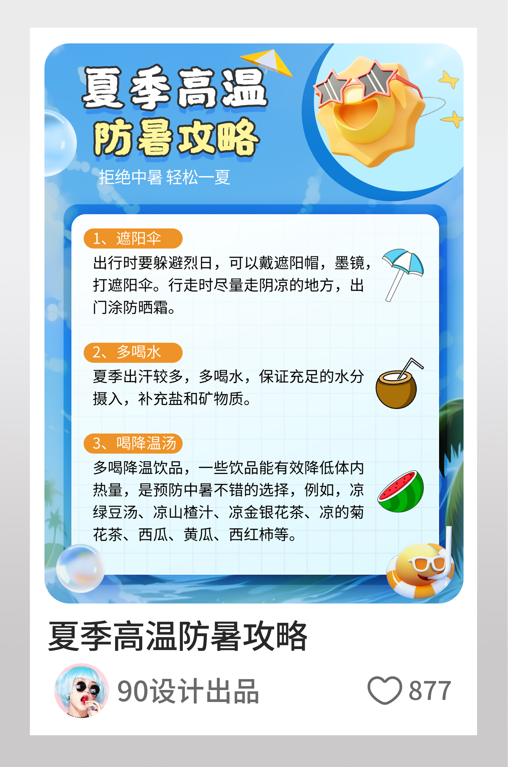 小红书夏季高温防暑攻略文字排版
