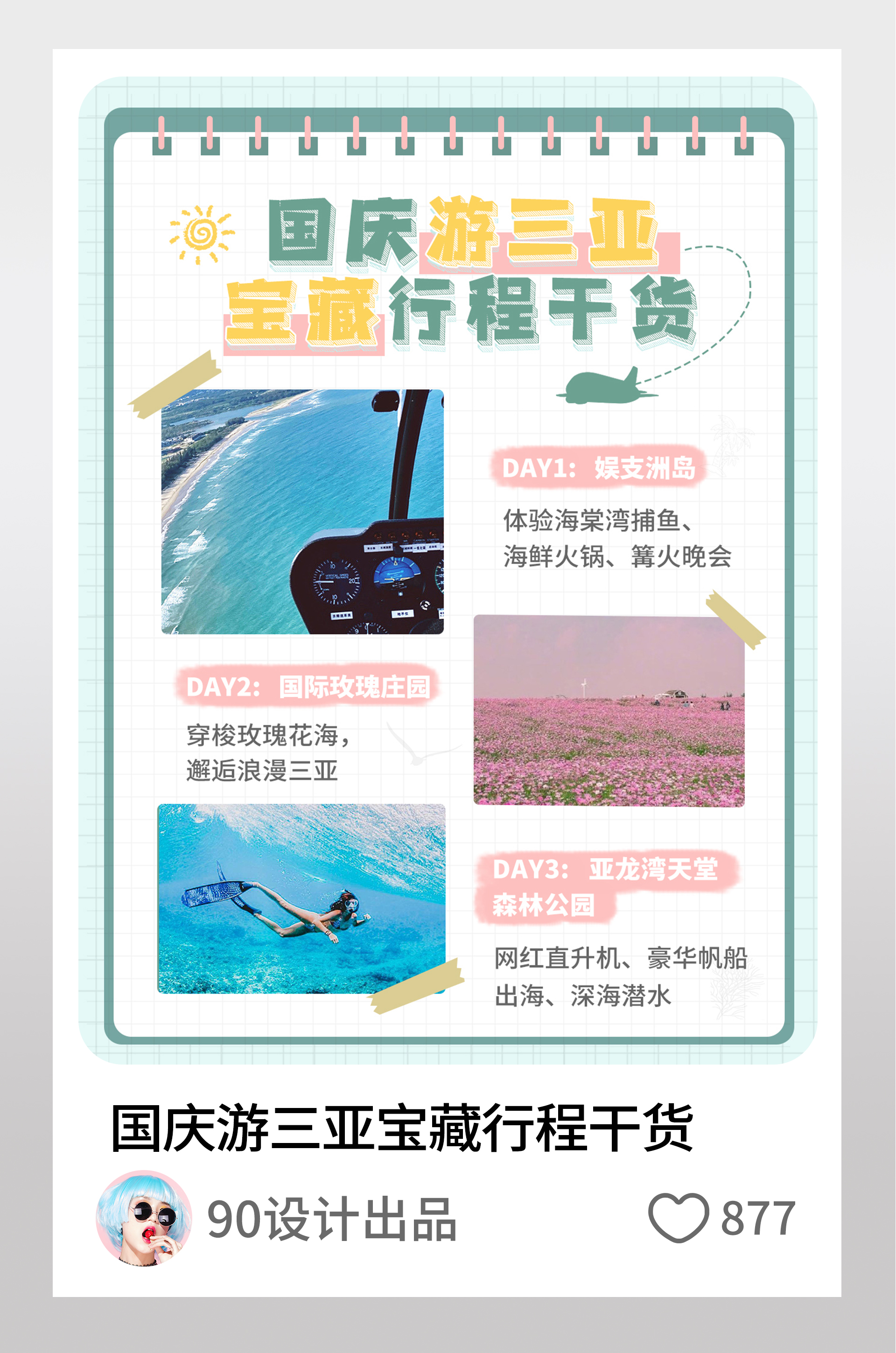 国庆游三亚宝藏行程干货小红书配图