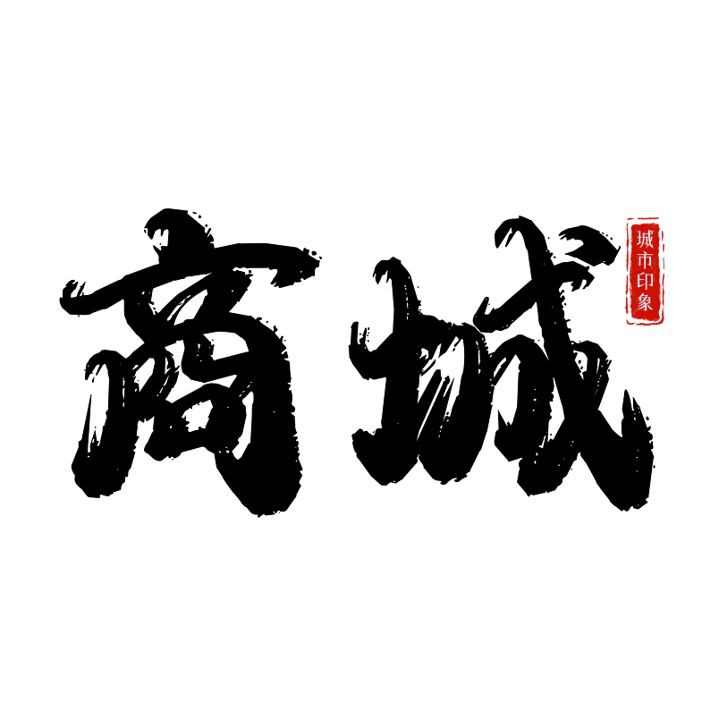 商城