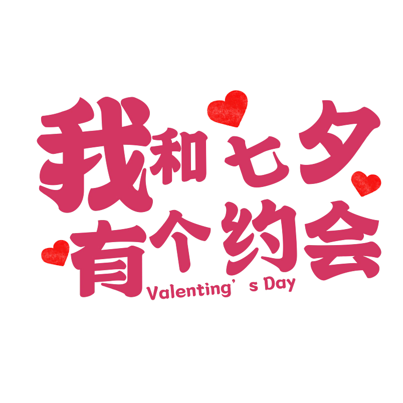 芷怡七夕主题艺术创意原创字体设计
