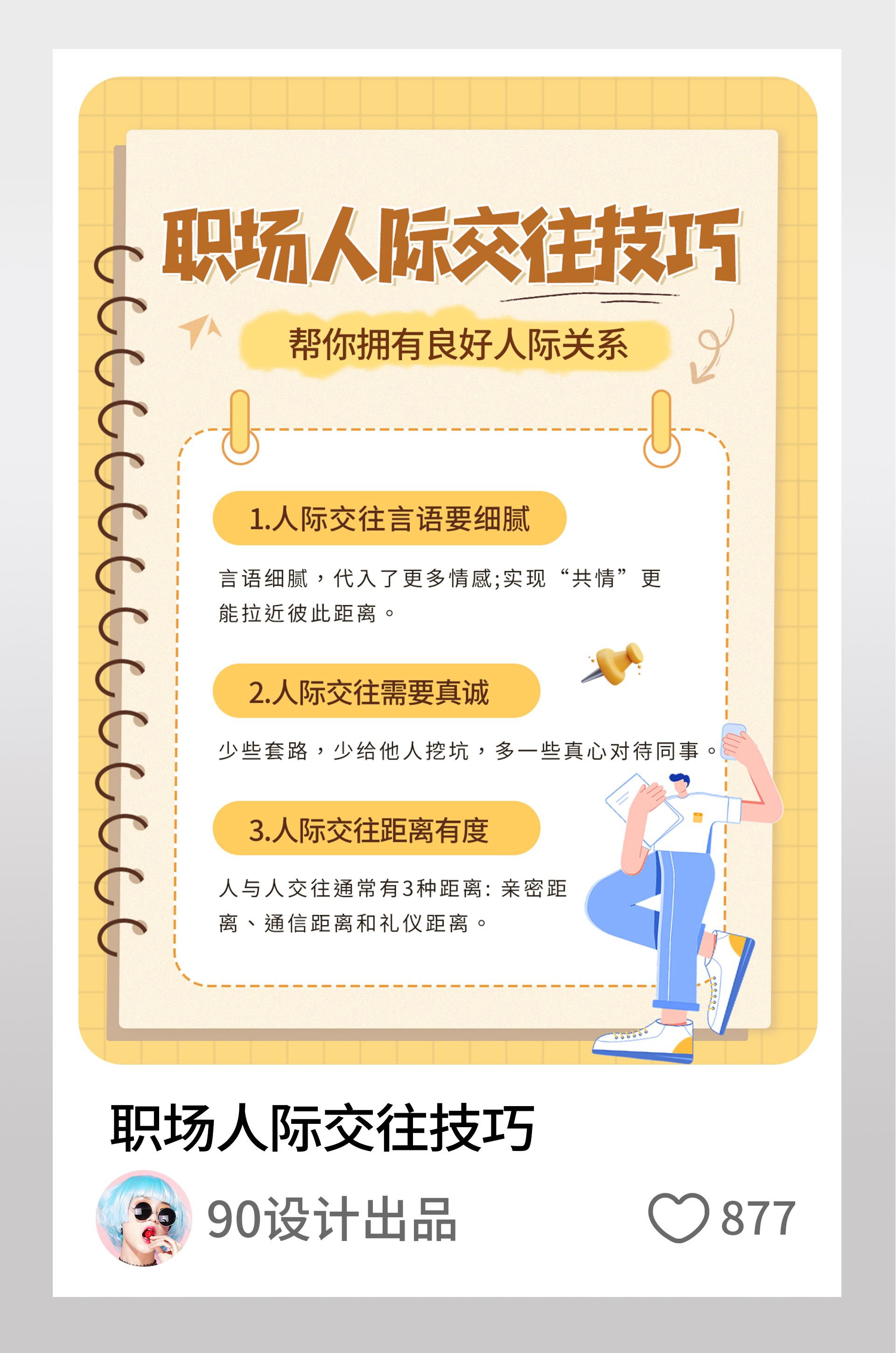 职场人际交往技巧攻略小红书配图