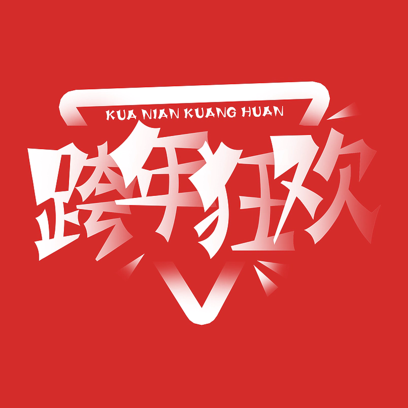 跨年狂欢原创艺术字体创意文字字体