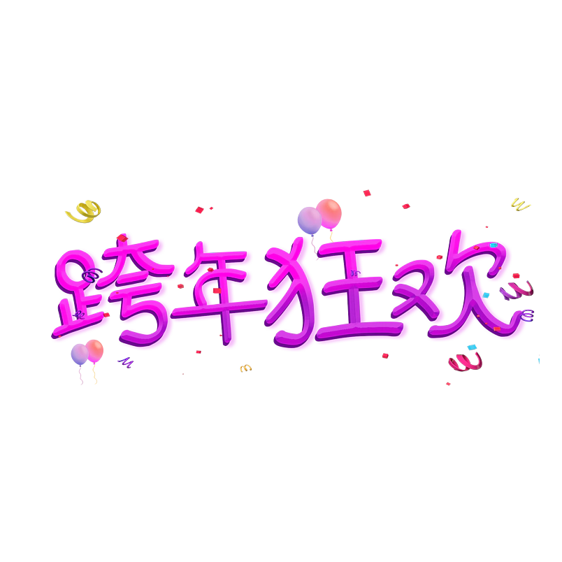 跨年狂欢原创艺术字体创意文字字体