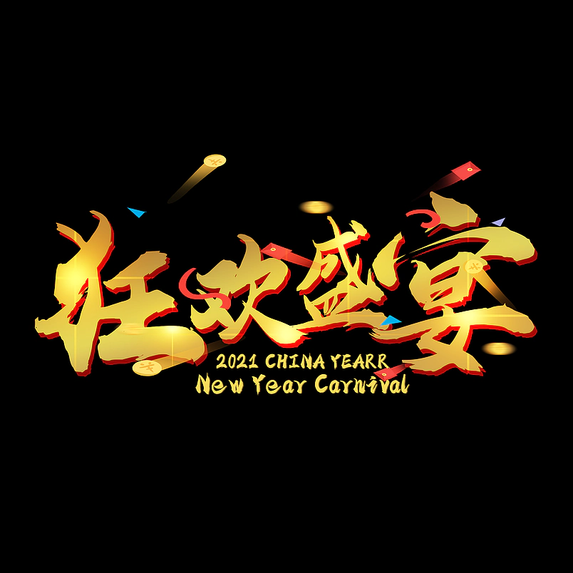 跨年狂欢原创艺术字体创意文字字体