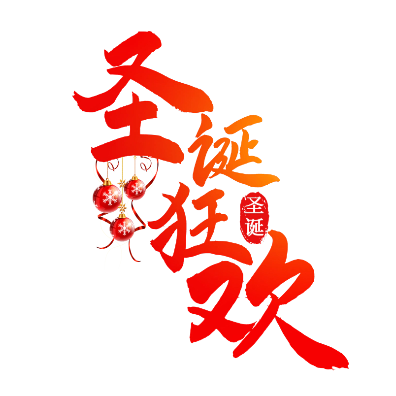 毛笔书法字圣诞节狂欢文字排版图片