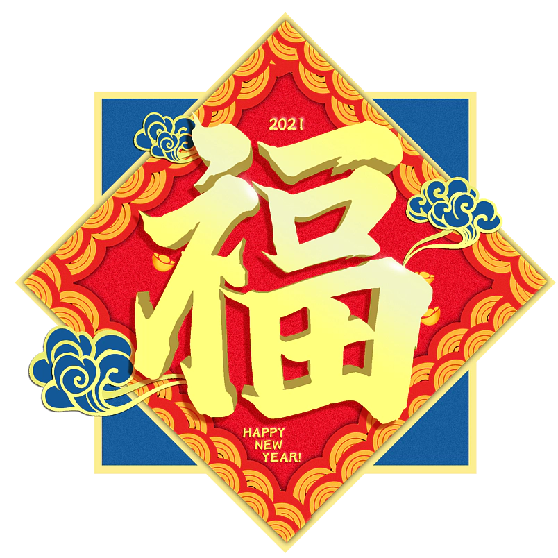 2021年新年过年福艺术字