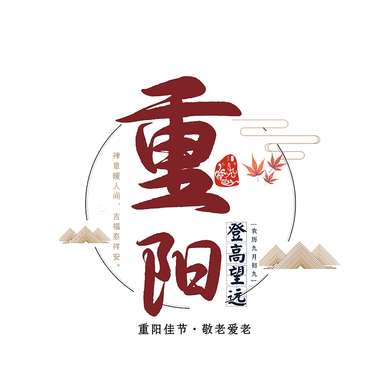 九九重阳节原创字体排版创意设计