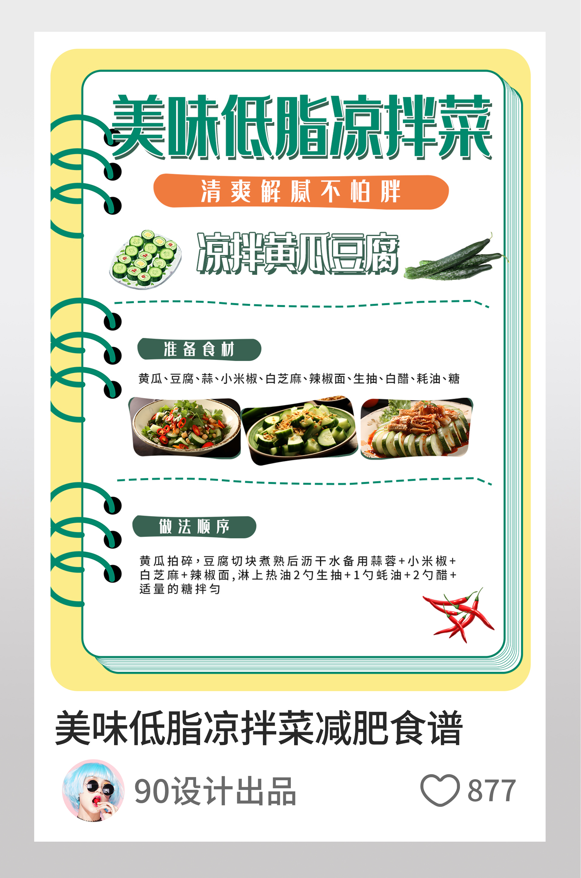 小红书美味低脂凉拌菜减肥食谱文字排版