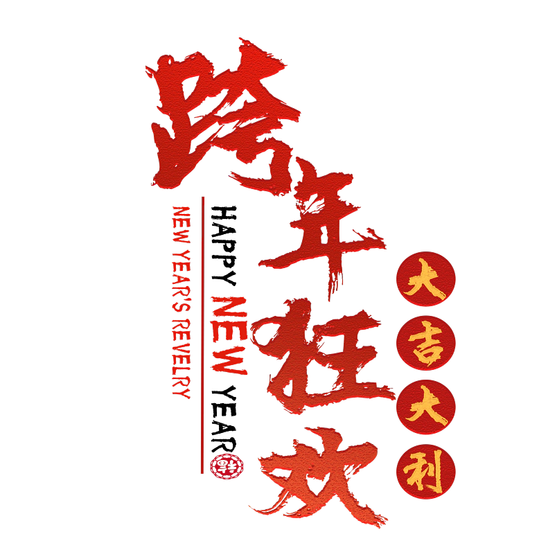 跨年狂欢原创艺术字体创意文字字体