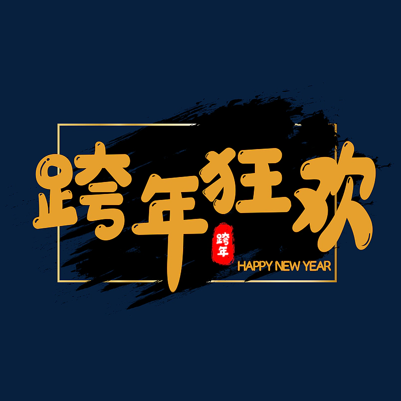 跨年狂欢原创艺术字体创意文字字体