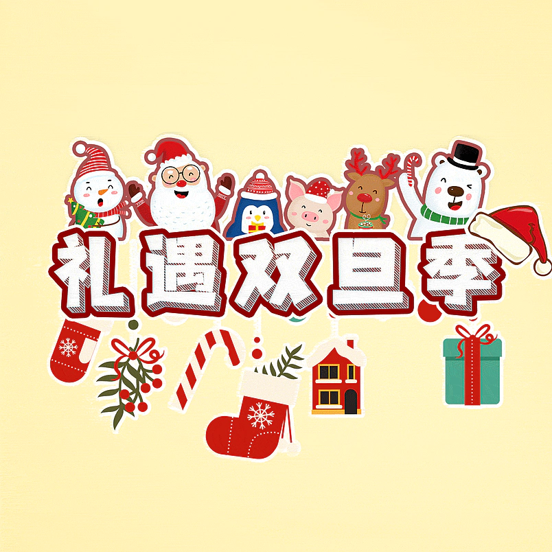 礼遇双旦季
