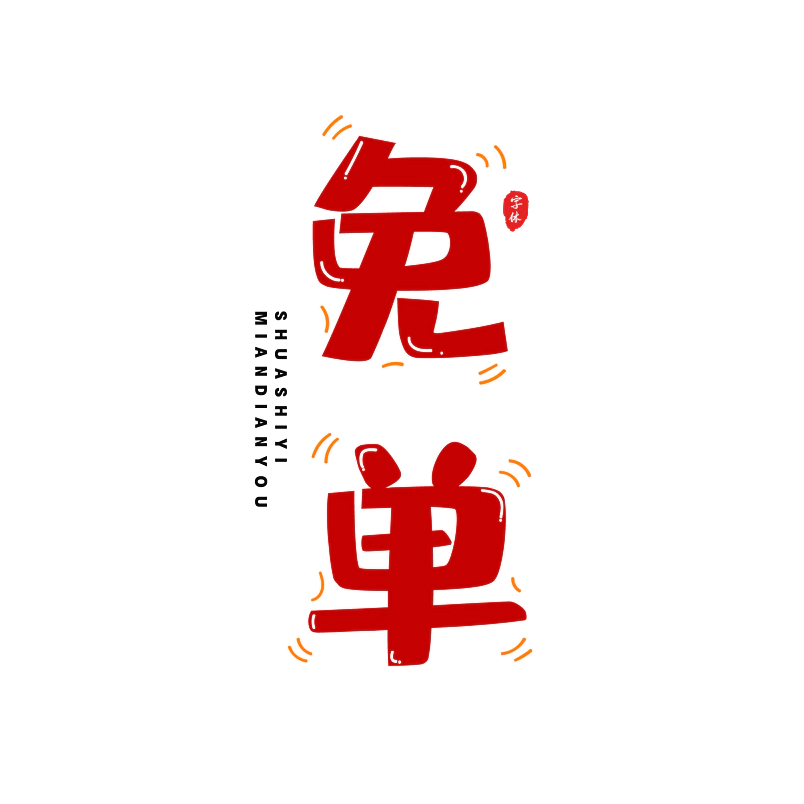 免单电商促销活动文案艺术字