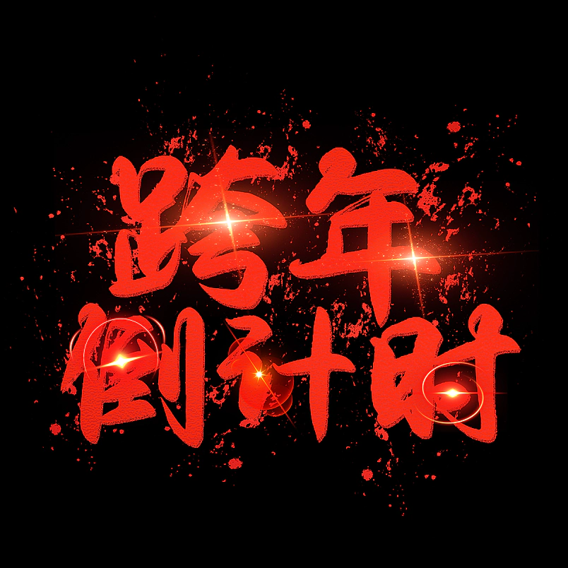 跨年狂欢原创艺术字体创意文字字体