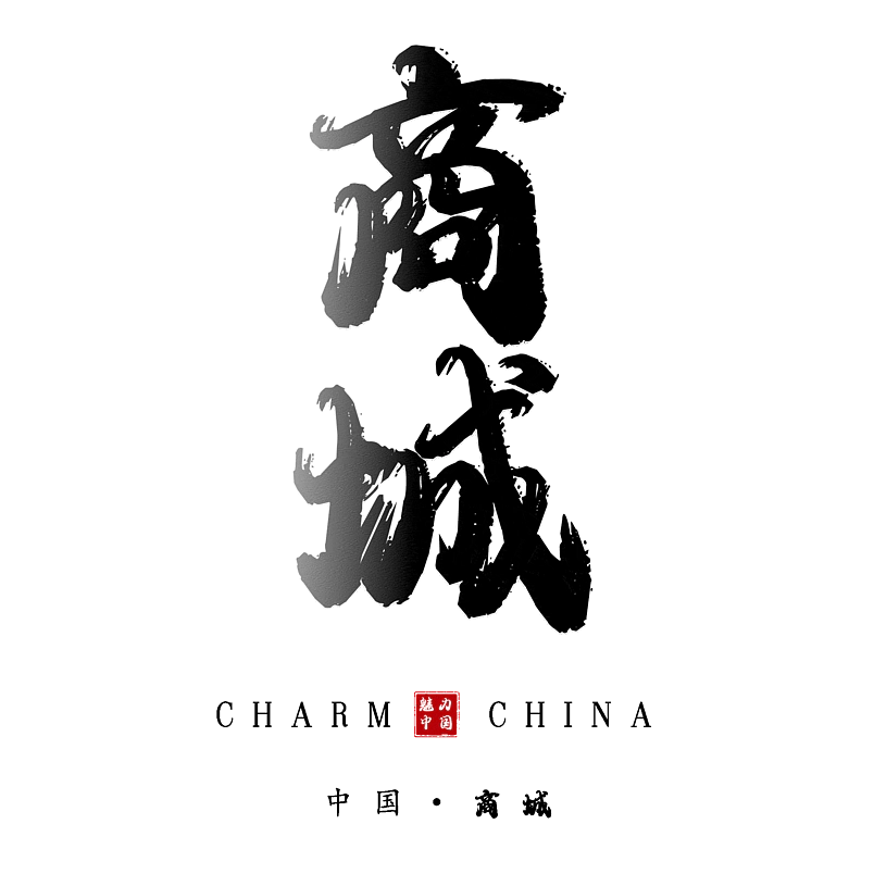 商城