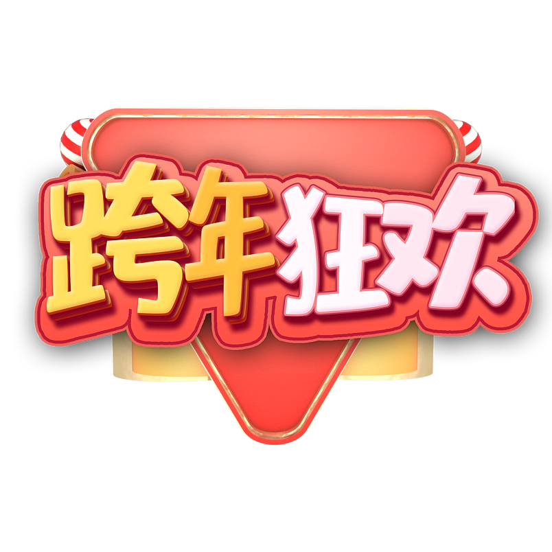 跨年狂欢原创艺术字体创意文字字体