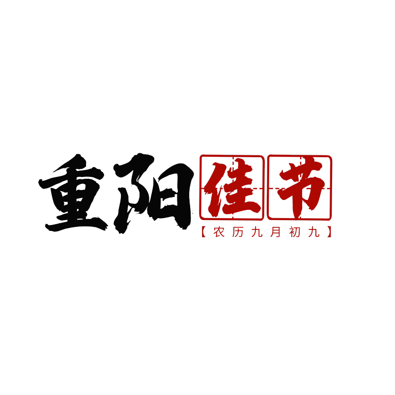 九九重阳节原创字体排版创意设计