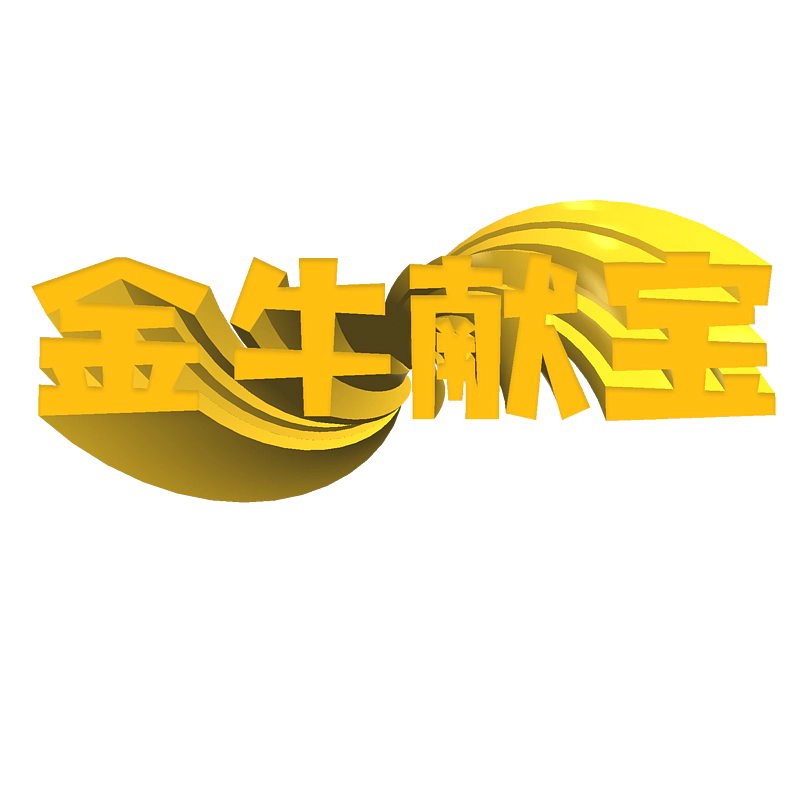 金牛献宝新年黄色立体字艺术字 