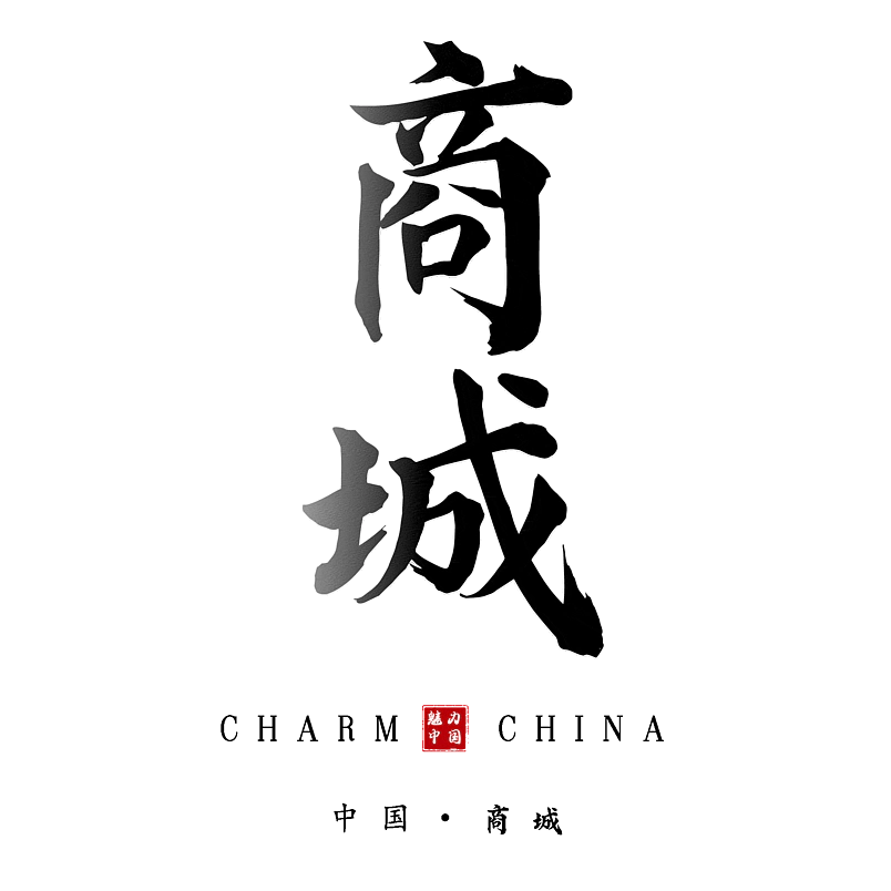 商城