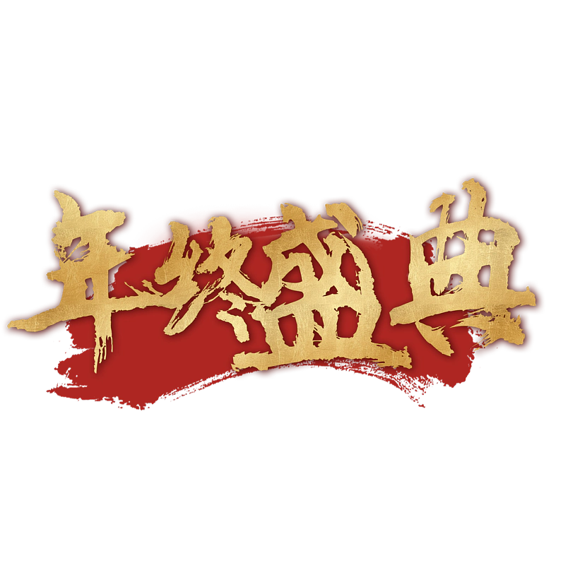 双十二年终盛典1212艺术字效果