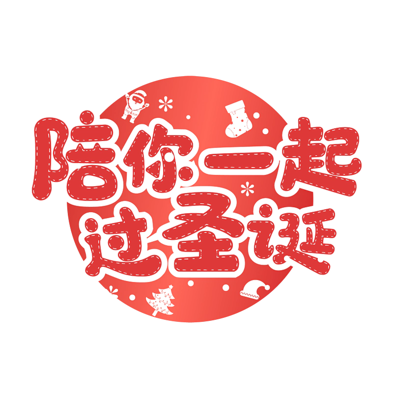 陪你过圣诞狂清新红色简约艺术字设计