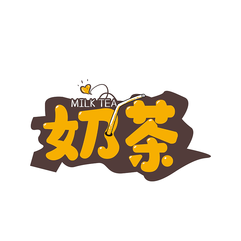 奶茶+黄色+清新+奶茶