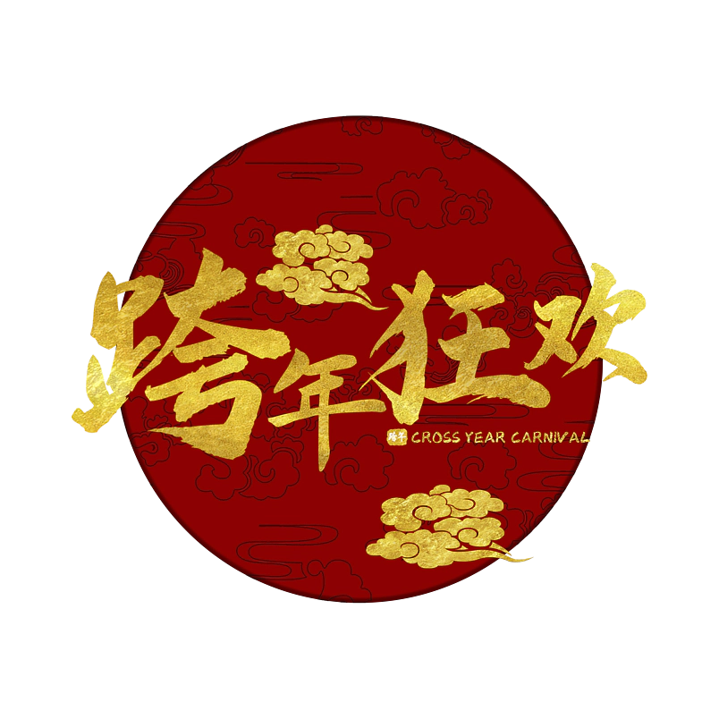 跨年狂欢原创艺术字体创意文字字体