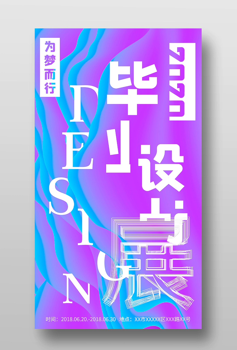 渐变流层次感毕业设计展手机海报