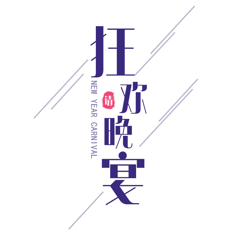 跨年狂欢原创艺术字体创意文字字体