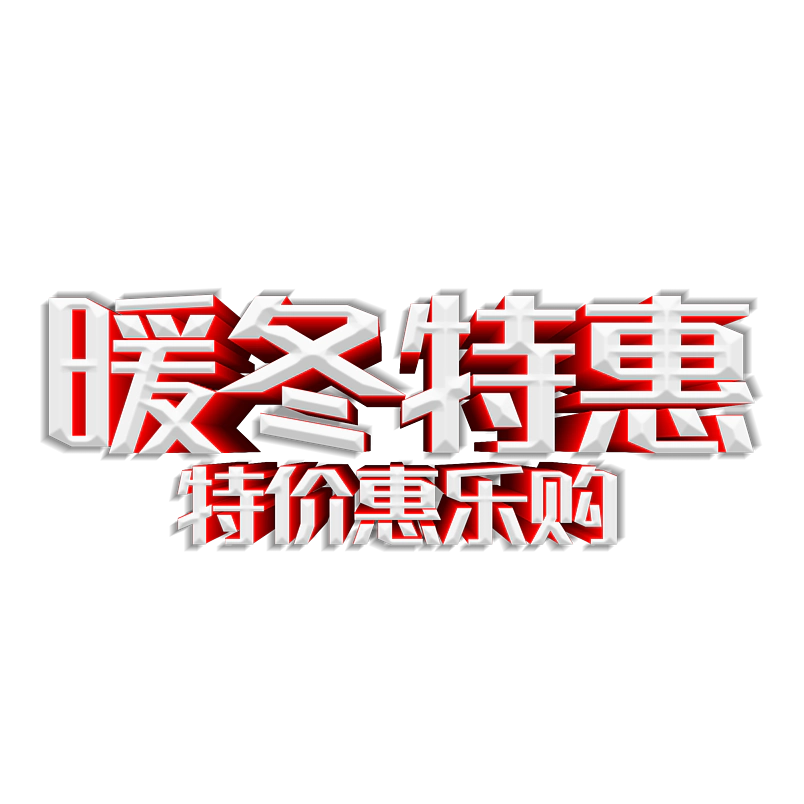 立体字暖冬特惠艺术字文字排版图片