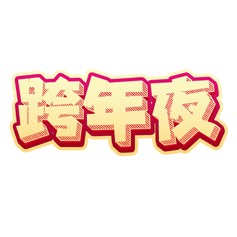 跨年狂欢原创艺术字体创意文字字体