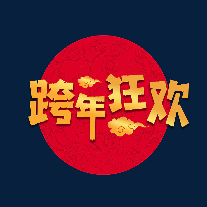 跨年狂欢原创艺术字体创意文字字体