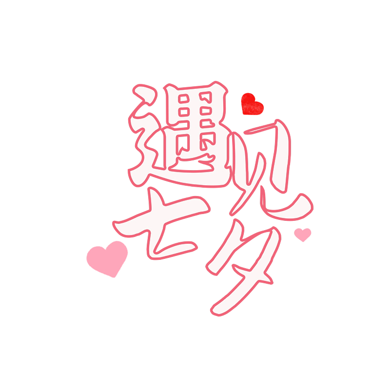 芷怡七夕主题艺术创意原创字体设计
