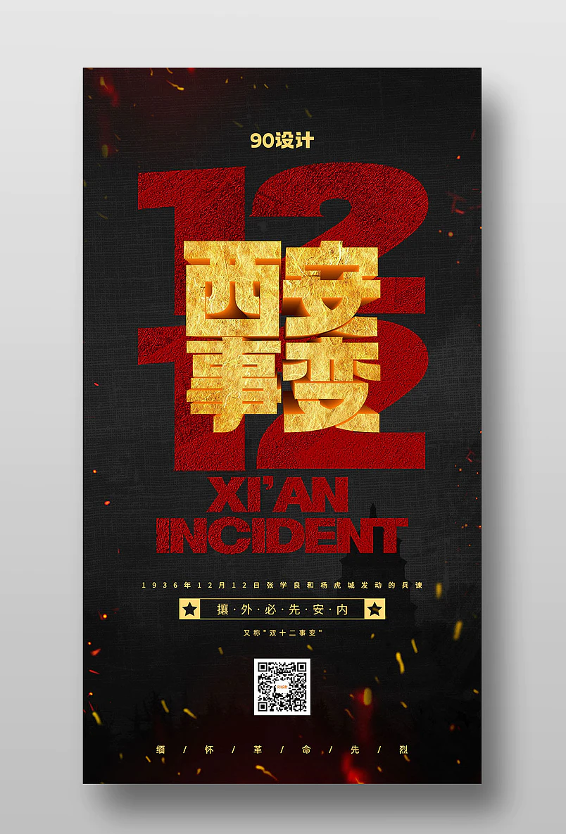 党政党建西安事变纪念日宣传活动手机海报图片